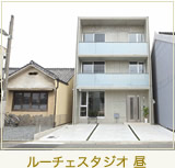 ルーチェスタジオ昼